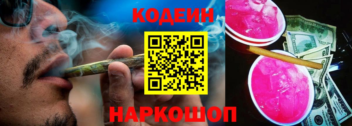 Кодеин Purple Drank Екатеринбург